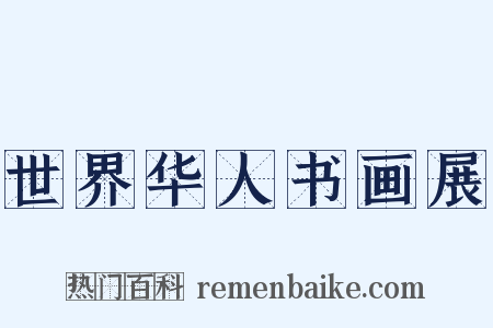 世界华人书画展是什么意思的图片